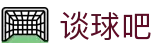 谈球吧(中国) - 官方网站